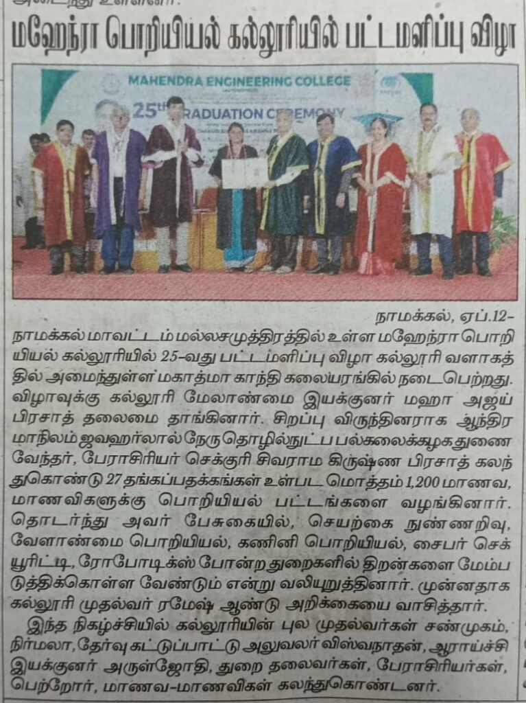 மஹேந்திரா பொறியியல் கல்லூரியின் 25வது பட்டமளிப்பு விழா